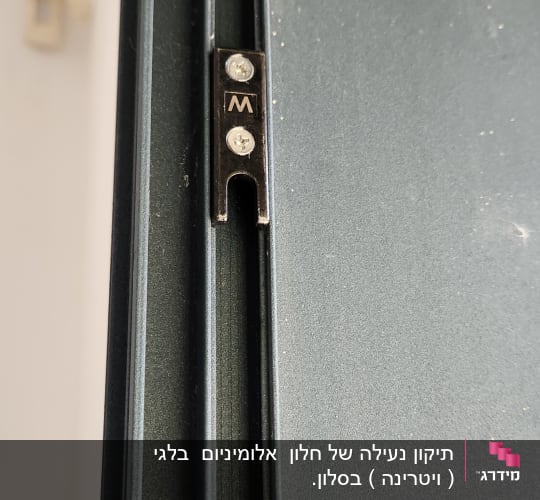 מסילה של תריס עם ברגים ומסגרת מתכת